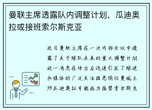 曼联主席透露队内调整计划，瓜迪奥拉或接班索尔斯克亚