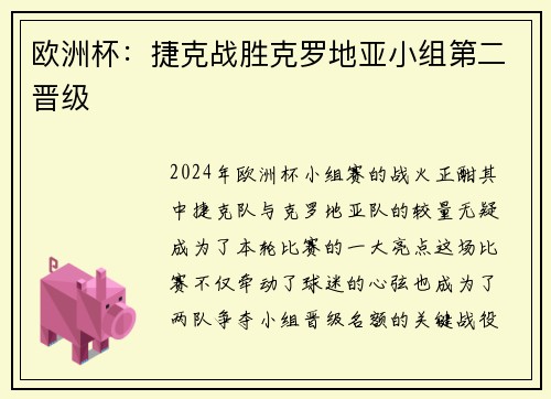 欧洲杯：捷克战胜克罗地亚小组第二晋级