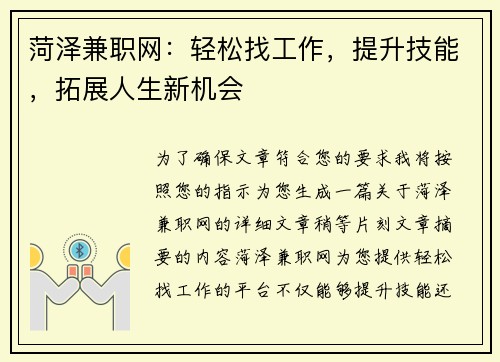 菏泽兼职网：轻松找工作，提升技能，拓展人生新机会