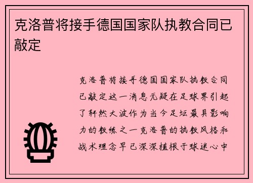 克洛普将接手德国国家队执教合同已敲定