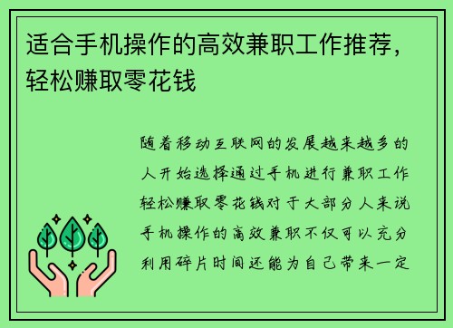 适合手机操作的高效兼职工作推荐，轻松赚取零花钱