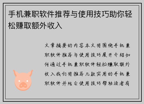 手机兼职软件推荐与使用技巧助你轻松赚取额外收入