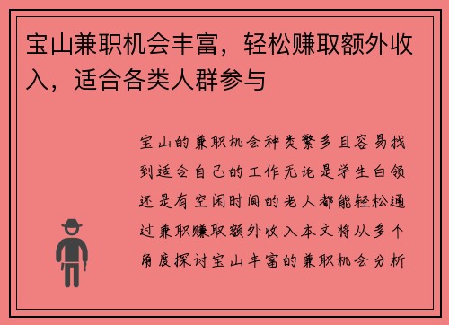宝山兼职机会丰富，轻松赚取额外收入，适合各类人群参与