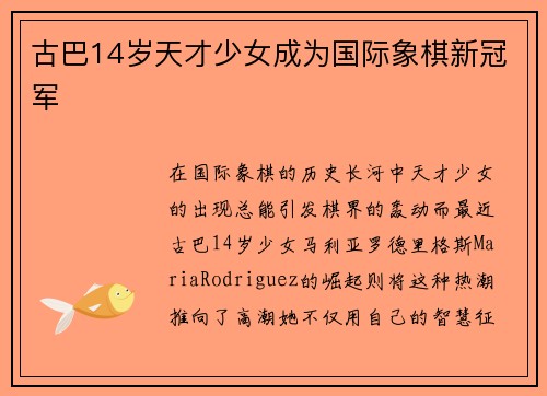 古巴14岁天才少女成为国际象棋新冠军