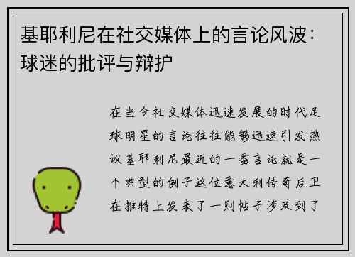 基耶利尼在社交媒体上的言论风波：球迷的批评与辩护