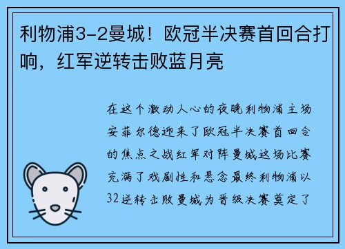 利物浦3-2曼城！欧冠半决赛首回合打响，红军逆转击败蓝月亮