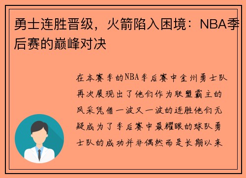 勇士连胜晋级，火箭陷入困境：NBA季后赛的巅峰对决