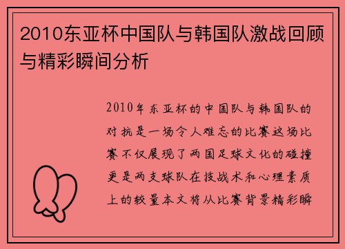 2010东亚杯中国队与韩国队激战回顾与精彩瞬间分析
