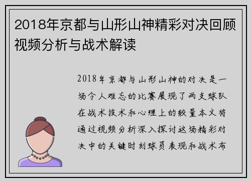 2018年京都与山形山神精彩对决回顾视频分析与战术解读