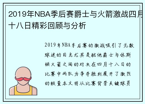 2019年NBA季后赛爵士与火箭激战四月十八日精彩回顾与分析
