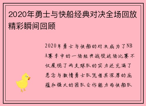 2020年勇士与快船经典对决全场回放精彩瞬间回顾
