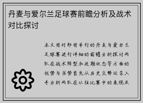 丹麦与爱尔兰足球赛前瞻分析及战术对比探讨