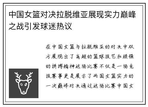 中国女篮对决拉脱维亚展现实力巅峰之战引发球迷热议