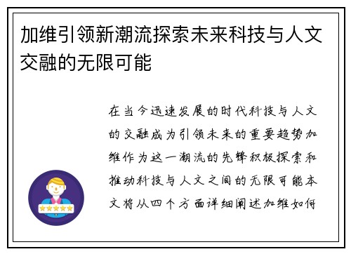 加维引领新潮流探索未来科技与人文交融的无限可能