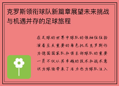 克罗斯领衔球队新篇章展望未来挑战与机遇并存的足球旅程