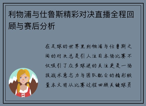 利物浦与仕鲁斯精彩对决直播全程回顾与赛后分析