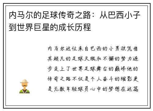 内马尔的足球传奇之路：从巴西小子到世界巨星的成长历程