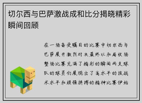 切尔西与巴萨激战成和比分揭晓精彩瞬间回顾