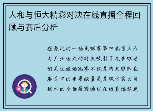 人和与恒大精彩对决在线直播全程回顾与赛后分析