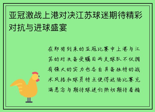 亚冠激战上港对决江苏球迷期待精彩对抗与进球盛宴
