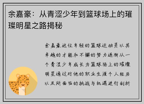 余嘉豪：从青涩少年到篮球场上的璀璨明星之路揭秘