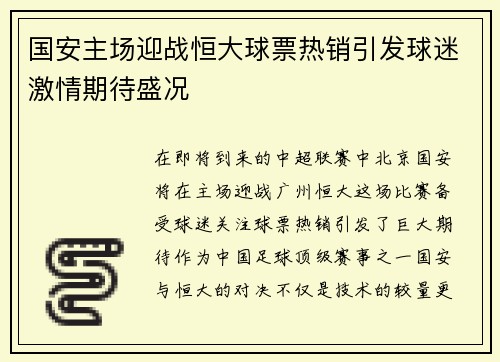 国安主场迎战恒大球票热销引发球迷激情期待盛况