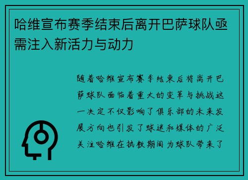 哈维宣布赛季结束后离开巴萨球队亟需注入新活力与动力