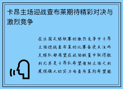 卡昂主场迎战查布莱期待精彩对决与激烈竞争