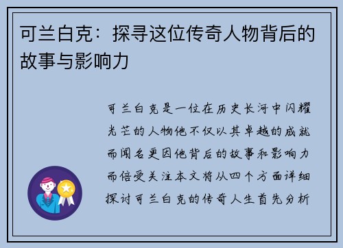 可兰白克：探寻这位传奇人物背后的故事与影响力