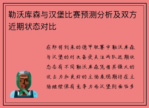 勒沃库森与汉堡比赛预测分析及双方近期状态对比