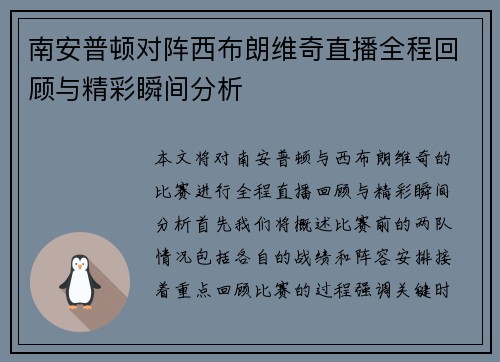 南安普顿对阵西布朗维奇直播全程回顾与精彩瞬间分析