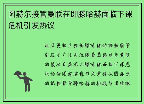 图赫尔接管曼联在即滕哈赫面临下课危机引发热议