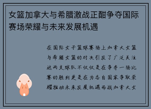 女篮加拿大与希腊激战正酣争夺国际赛场荣耀与未来发展机遇