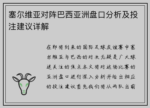 塞尔维亚对阵巴西亚洲盘口分析及投注建议详解