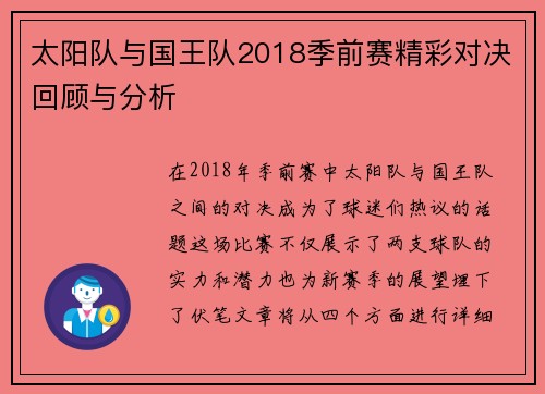 太阳队与国王队2018季前赛精彩对决回顾与分析