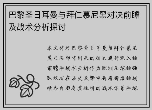 巴黎圣日耳曼与拜仁慕尼黑对决前瞻及战术分析探讨