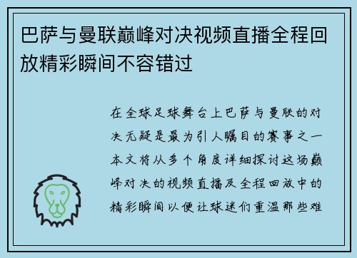 巴萨与曼联巅峰对决视频直播全程回放精彩瞬间不容错过