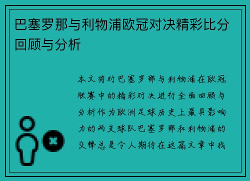 巴塞罗那与利物浦欧冠对决精彩比分回顾与分析