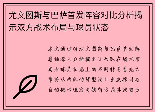 尤文图斯与巴萨首发阵容对比分析揭示双方战术布局与球员状态