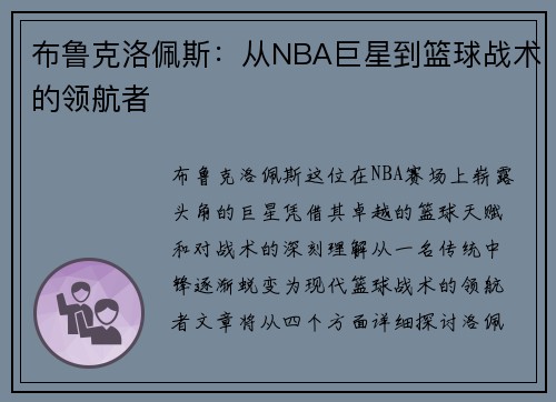 布鲁克洛佩斯：从NBA巨星到篮球战术的领航者