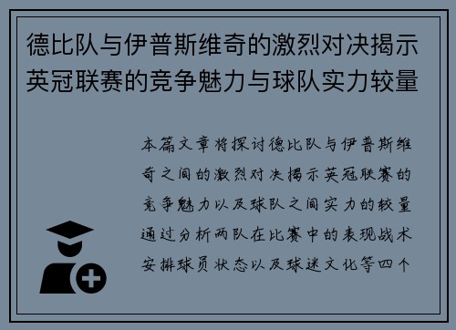 德比队与伊普斯维奇的激烈对决揭示英冠联赛的竞争魅力与球队实力较量