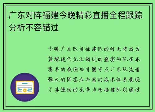 广东对阵福建今晚精彩直播全程跟踪分析不容错过