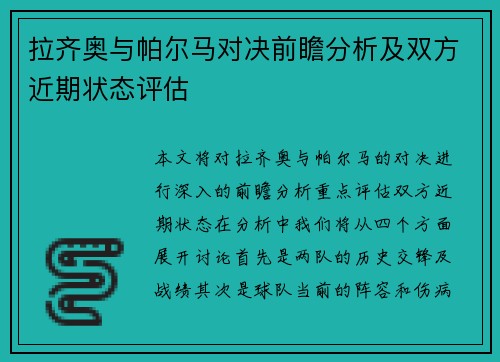 拉齐奥与帕尔马对决前瞻分析及双方近期状态评估