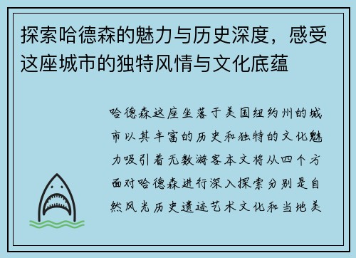 探索哈德森的魅力与历史深度，感受这座城市的独特风情与文化底蕴
