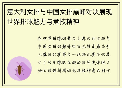 意大利女排与中国女排巅峰对决展现世界排球魅力与竞技精神