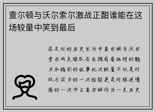 查尔顿与沃尔索尔激战正酣谁能在这场较量中笑到最后
