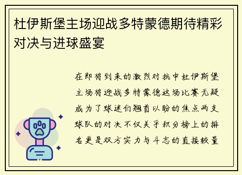 杜伊斯堡主场迎战多特蒙德期待精彩对决与进球盛宴
