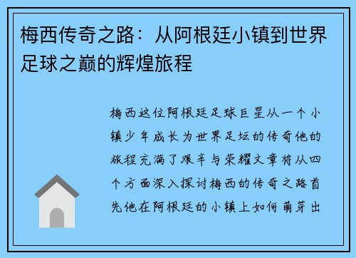 梅西传奇之路：从阿根廷小镇到世界足球之巅的辉煌旅程