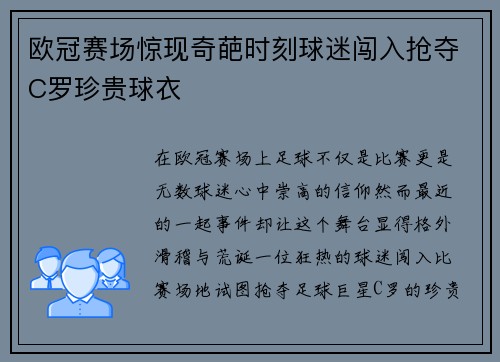 欧冠赛场惊现奇葩时刻球迷闯入抢夺C罗珍贵球衣