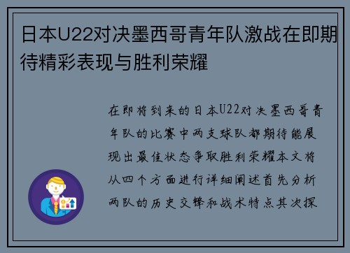 日本U22对决墨西哥青年队激战在即期待精彩表现与胜利荣耀